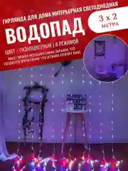 Гирлянда-штора, с эффектом "Водопад" Белый Цвет