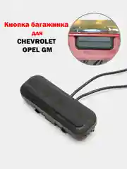 Кнопка багажника Chevrolet Cruze Шевроле круз Opel Insignia Опель Инсигния Meriva B Мерива