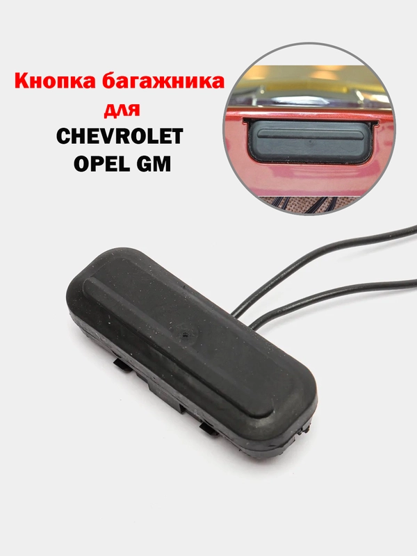 Кнопка багажника Chevrolet Cruze Шевроле круз Opel Insignia Опель Инсигния Meriva B Мерива