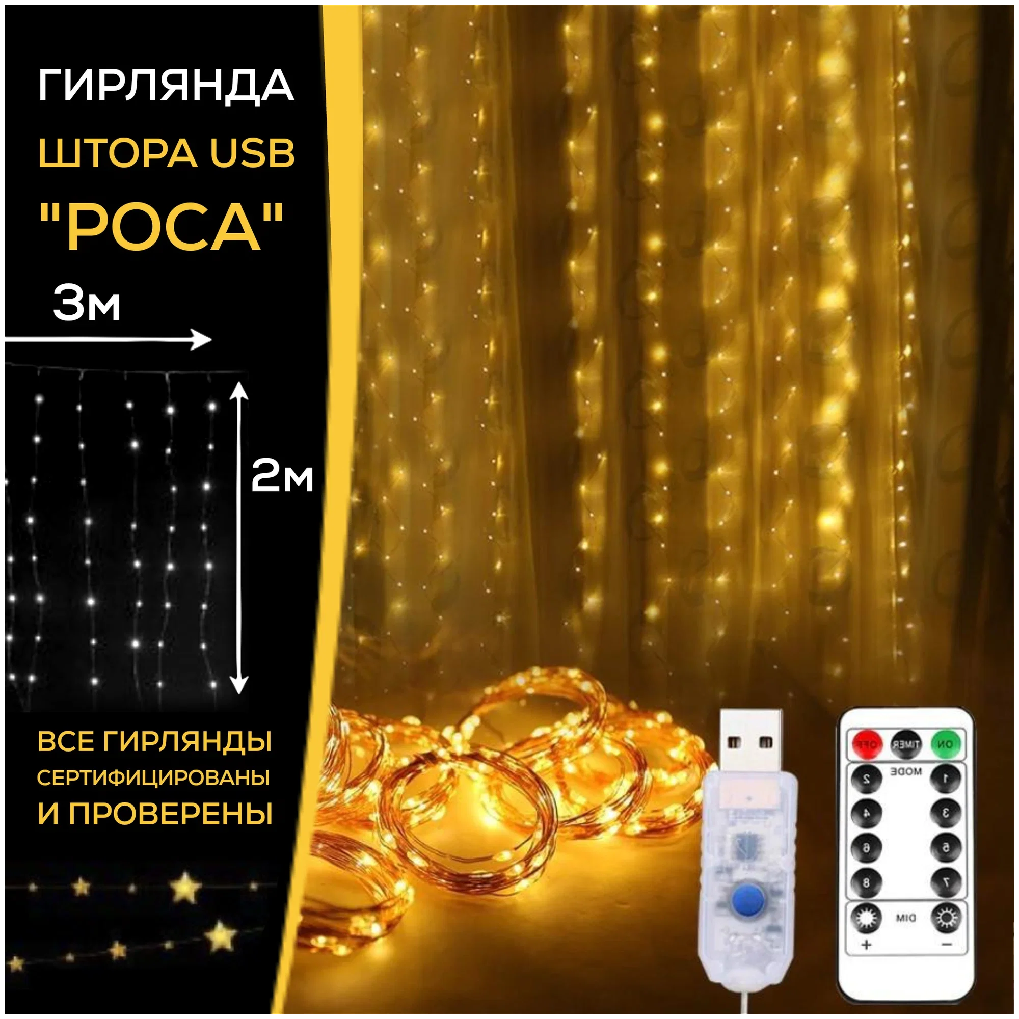 Желтый гирлянда-штора роса", на крючках, с пультом