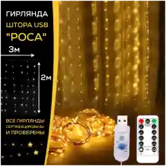Желтый гирлянда-штора роса", на крючках, с пультом