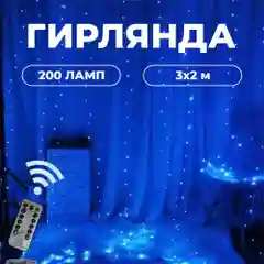 Синий гирлянда-штора роса", на крючках, с пультом