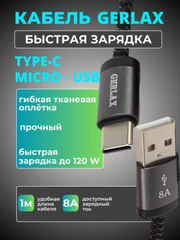 Кабель Type-C, Micro-Usb тканевый 120W с быстрой зарядкой зарядник тайпси Type c Usb-C