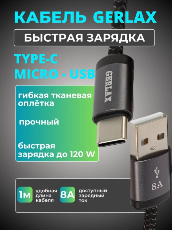 Кабель Type-C, Micro-Usb тканевый 120W с быстрой зарядкой зарядник тайпси Type c Usb-C