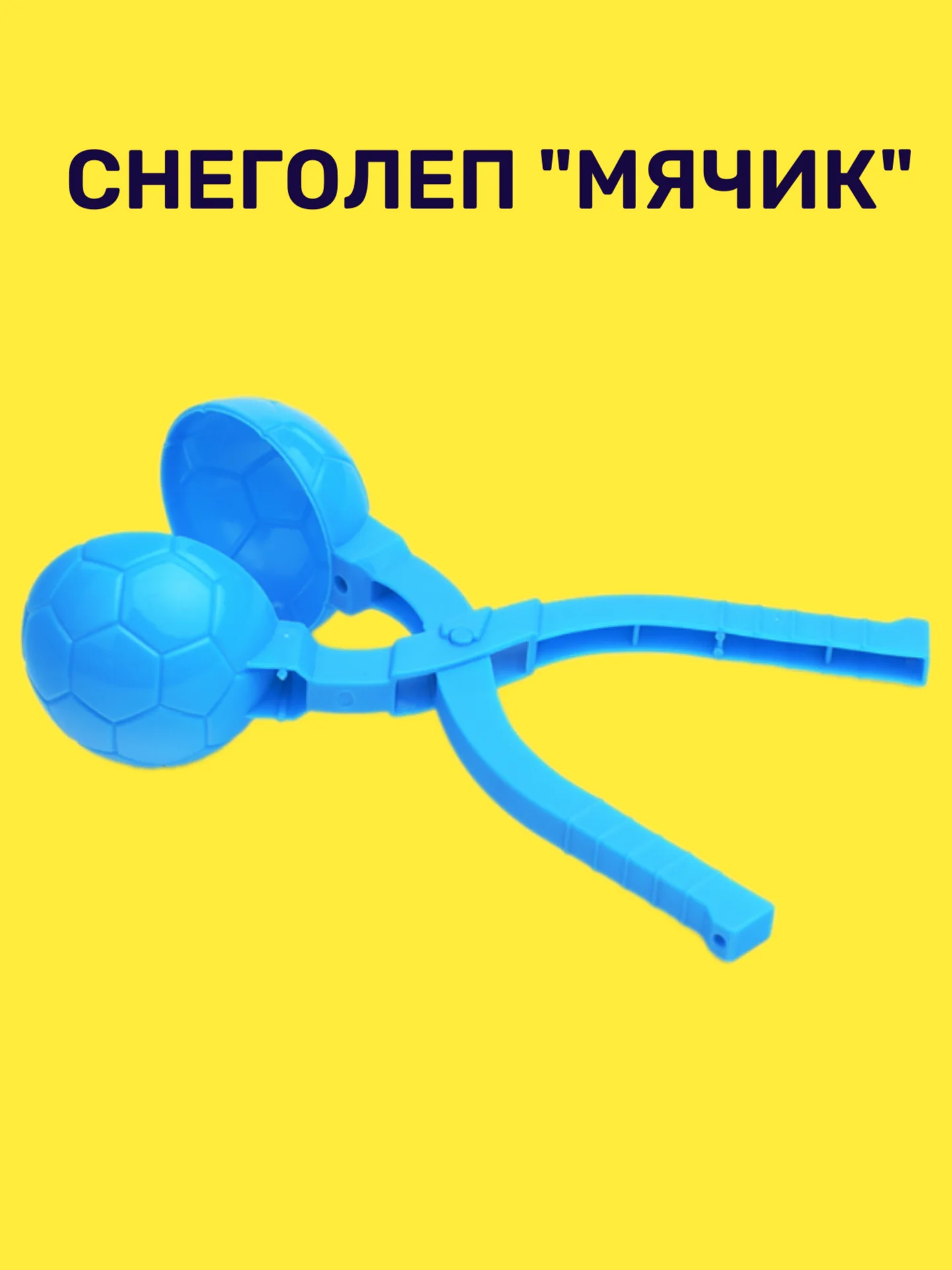 Снеголеп "Мячик"