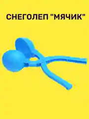 Снеголеп "Мячик"