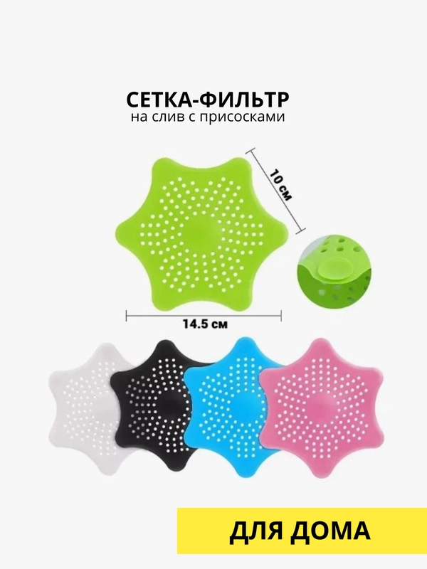 Сетка-фильт на слив
