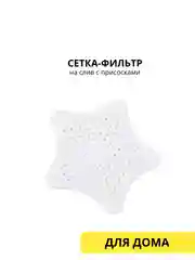 Белый сетка-фильт на слив