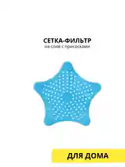 Голубой сетка-фильт на слив