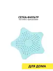 Ледяной сетка-фильт на слив