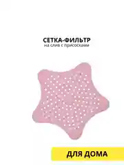 Розовый сетка-фильт на слив
