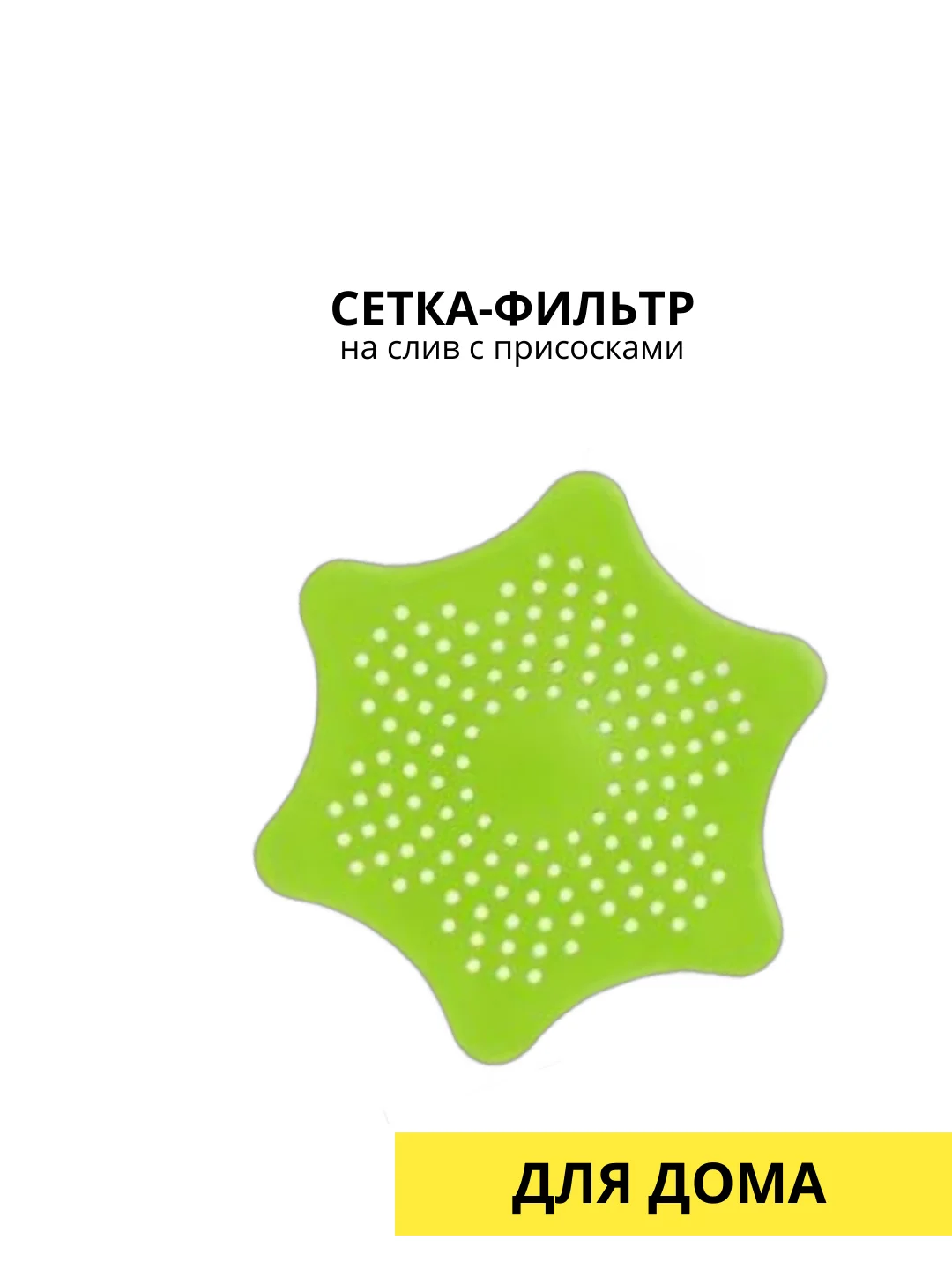 Лайм сетка-фильт на слив