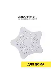 Слоновая кость сетка-фильт на слив