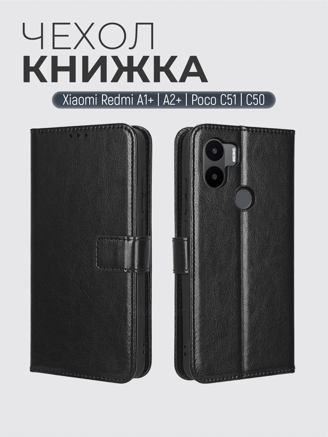 Черный чехол-книжка с магнитной застежкой для Xiaomi Redmi A1+/A2+/Poco C51 (Сяоми Редми)