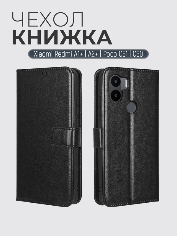 Чехол-книжка с магнитной застежкой для Xiaomi Redmi A1+/A2+/Poco C51 (Сяоми Редми)