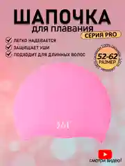 Розовый 361 Шапочка для плавания, бассейна, профессиональная, силиконовая, тканевая