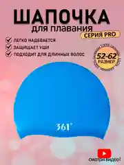 Голубой 361 Шапочка для плавания, бассейна, профессиональная, силиконовая, тканевая