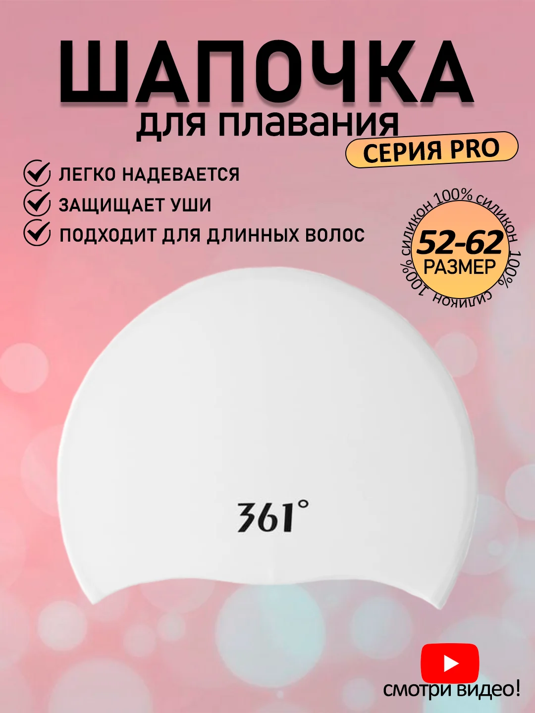 Белый 361 Шапочка для плавания, бассейна, профессиональная, силиконовая, тканевая