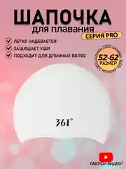 Белый 361 Шапочка для плавания, бассейна, профессиональная, силиконовая, тканевая