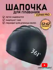 Черный 361 Шапочка для плавания, бассейна, профессиональная, силиконовая, тканевая