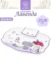 Блюдо для шашлыка севировочное 27х20,5х2,5 см Elan Gallery "Лаванда" с соусницей