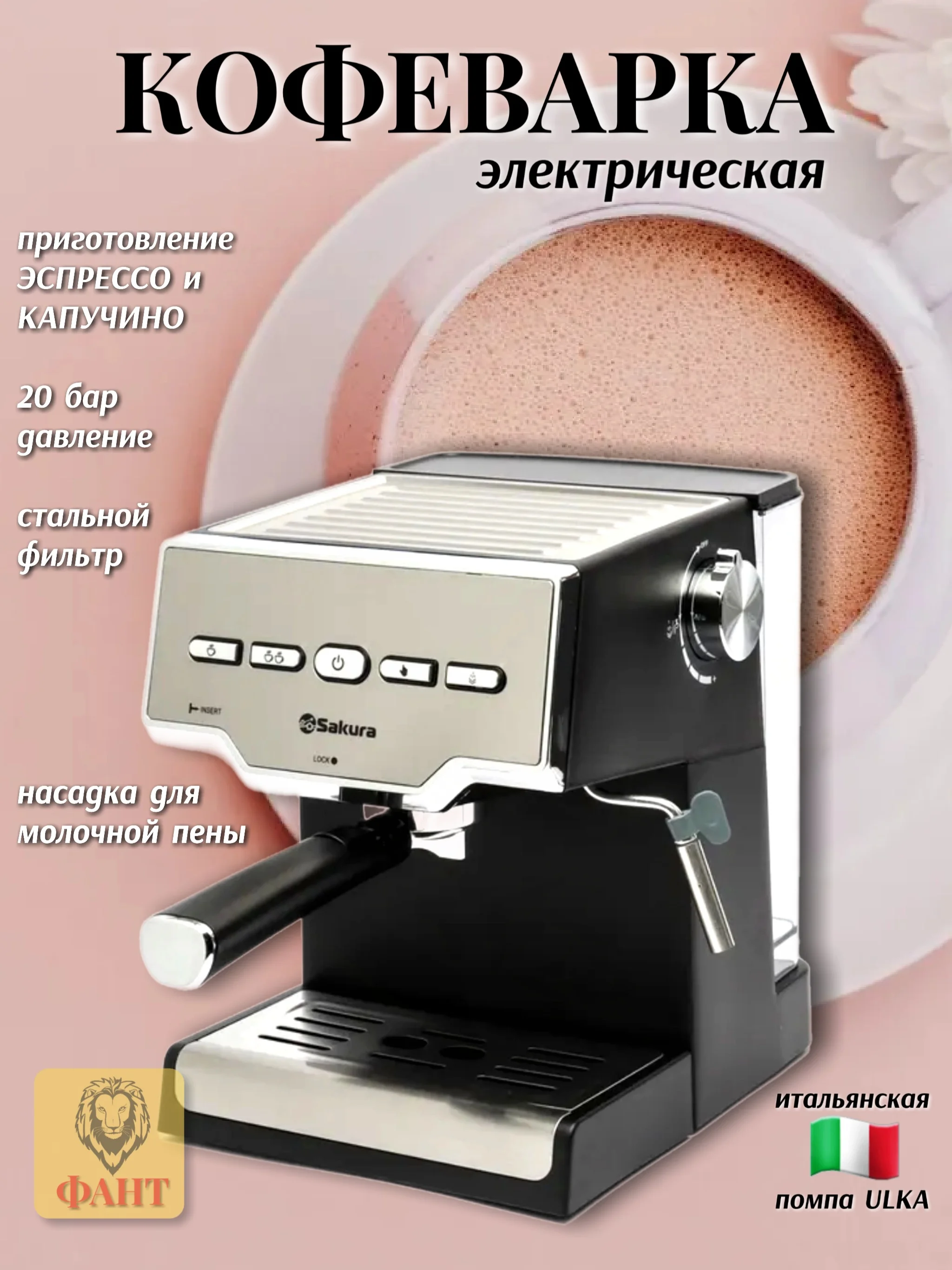 Кофеварка электрическая Sakura SA-6114 рожковая, 1,6 л