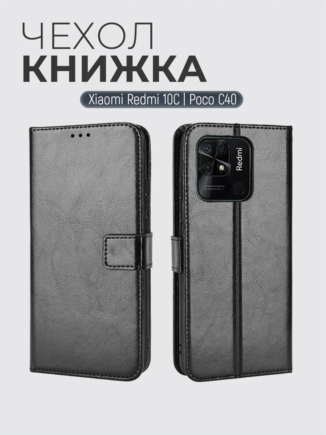 Черный чехол-книжка с магнитной застежкой для Xiaomi Redmi 10C / Poco C40 (Редми 10С / Поко С40)