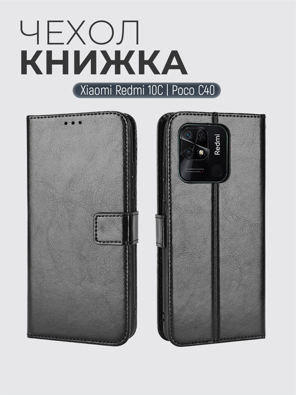 Чехол-книжка с магнитной застежкой для Xiaomi Redmi 10C / Poco C40 (Редми 10С / Поко С40)