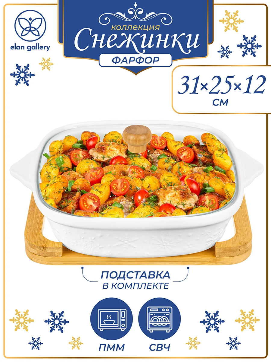 Белый блюдо для запекания 2 л 31,5х25,6х12,5 см Elan Gallery Снежинки со стеклянной крышкой,