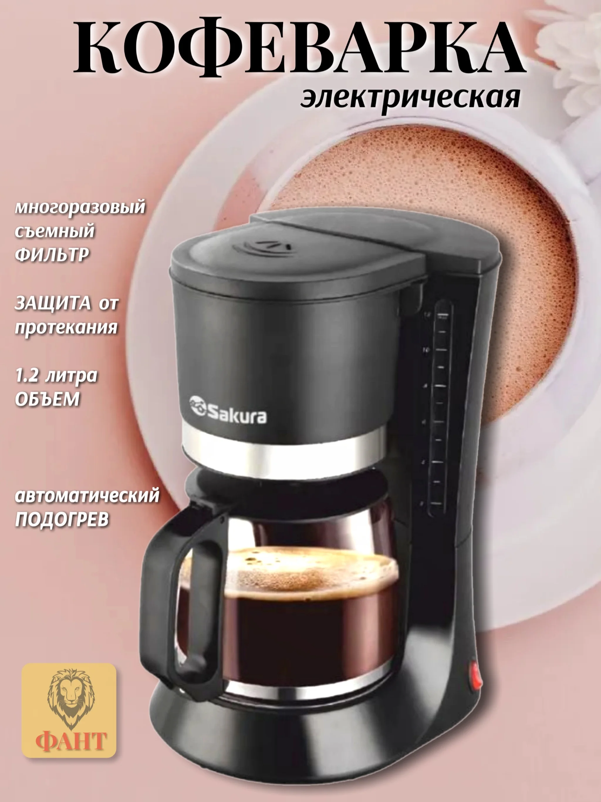 Черный кофеварка капельная электрическая Sakura SA-6117BK, 1,2 л