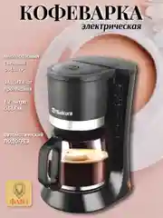 Черный кофеварка капельная электрическая Sakura SA-6117BK, 1,2 л