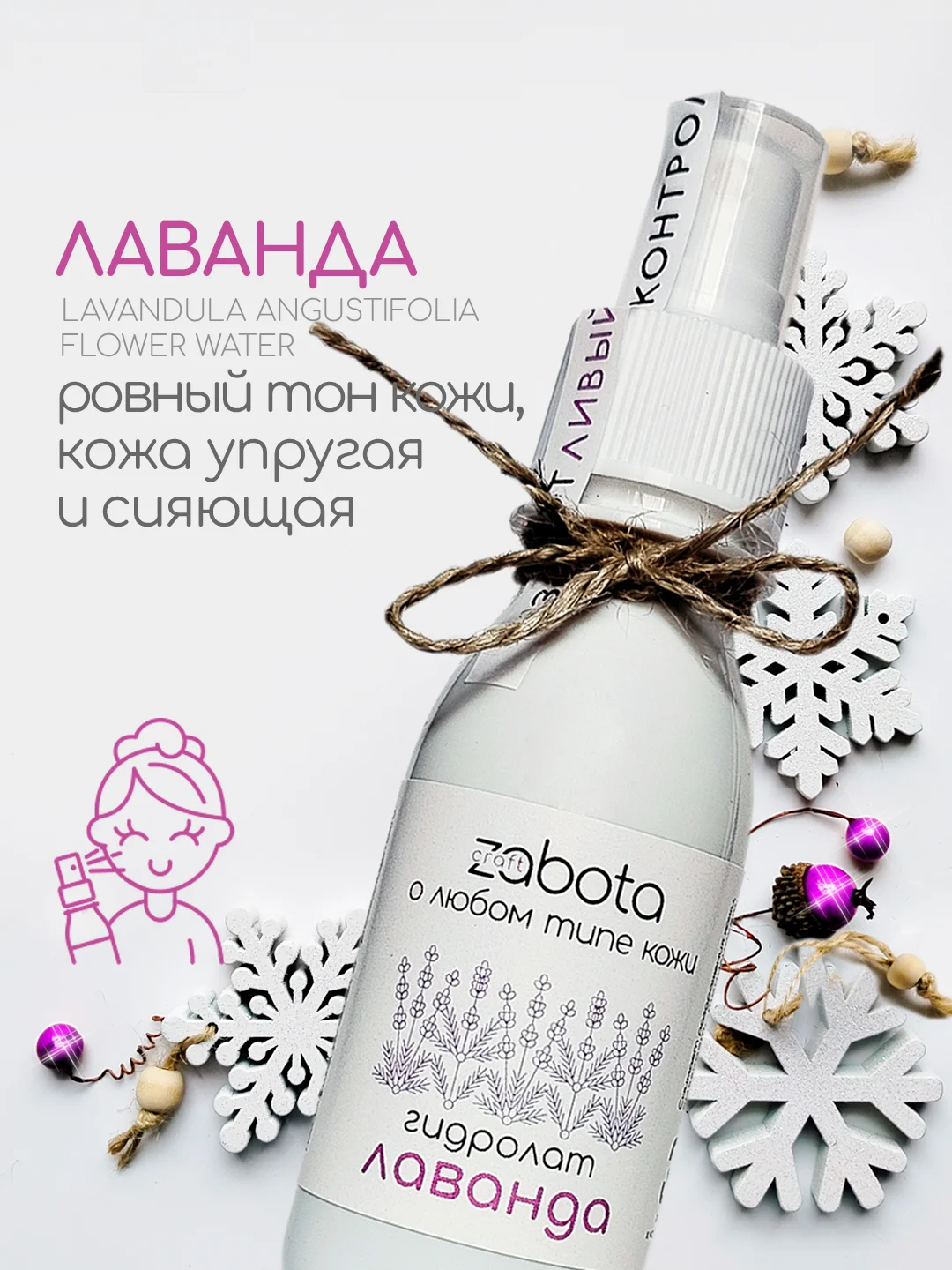 Гидролат Лаванда, тоник для лица, для любого типа кожи, craftzabota 100 мл