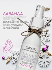 Гидролат Лаванда, тоник для лица, для любого типа кожи, craftzabota 100 мл