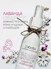 Гидролат Лаванда, тоник для лица, для любого типа кожи, craftzabota 100 мл