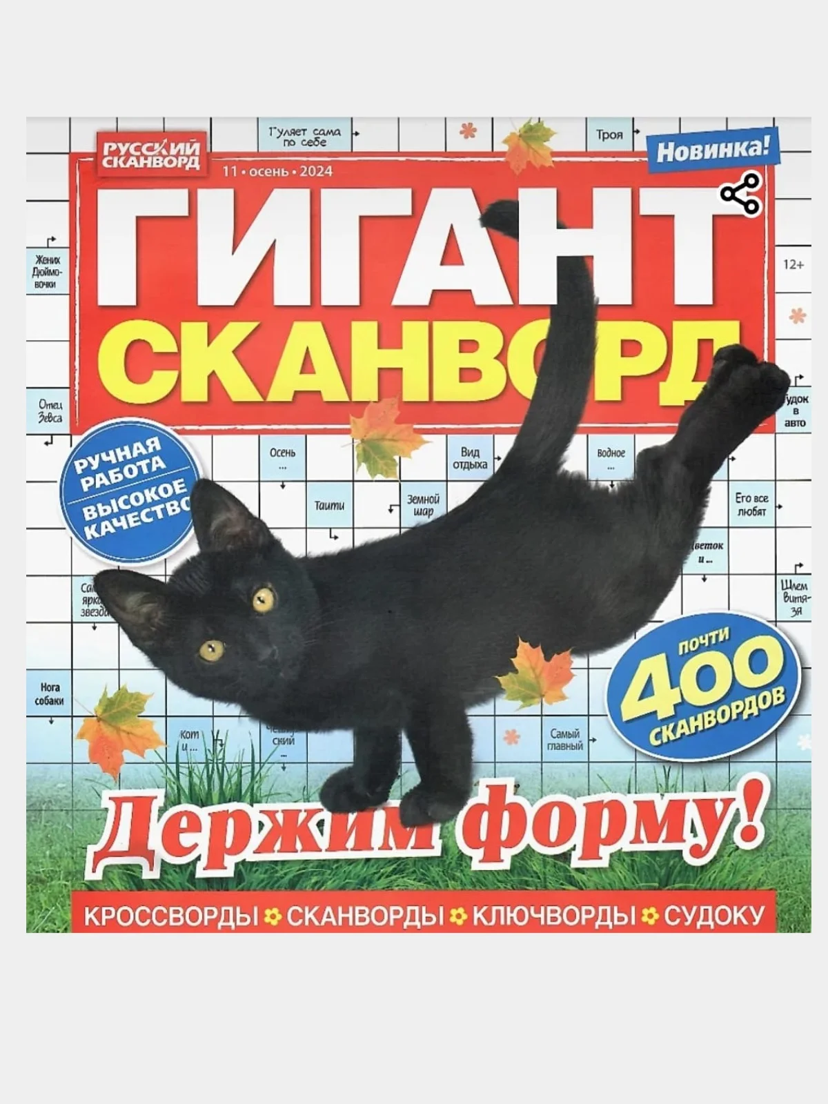 Коллекция сканвордов/555 сканвордов/Гигант сканворд