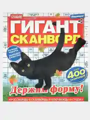 Коллекция сканвордов/555 сканвордов/Гигант сканворд