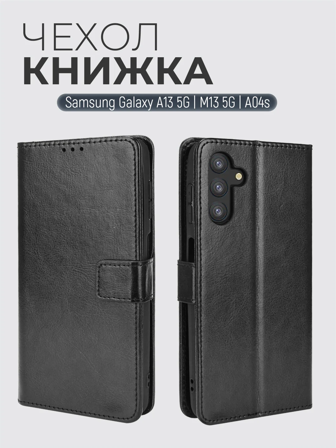 Черный чехол-книжка с магнитной застежкой для Samsung Galaxy A13 5G / M13 5G / A04S / А13 / М13