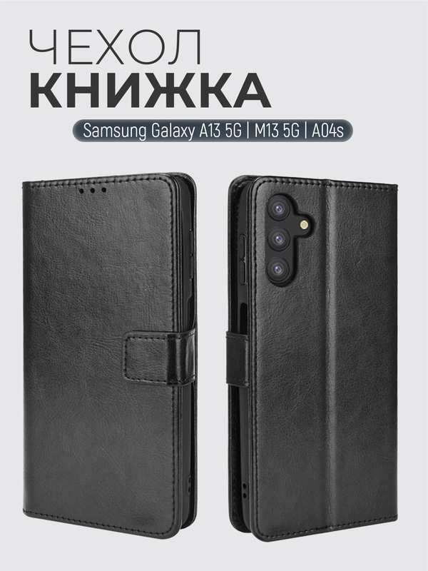Чехол-книжка с магнитной застежкой для Samsung Galaxy A13 5G / M13 5G / A04S / А13 / М13