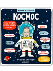 Книжка с окошками. Маленькие исследователи. Космос