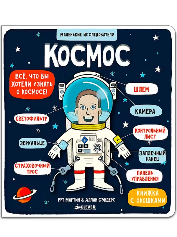 Книжка с окошками. Маленькие исследователи. Космос