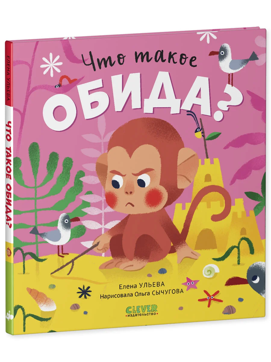 Сказки про эмоции. Что такое обида?