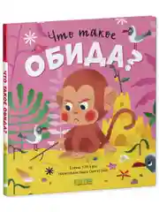 Сказки про эмоции. Что такое обида?