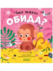 Сказки про эмоции. Что такое обида?