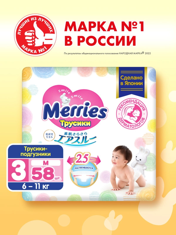 Трусики-подгузники Merries для детей, M, 6-11 кг, 58 штук