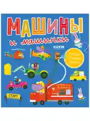 Найди и покажи, малыш. Машины и машинки