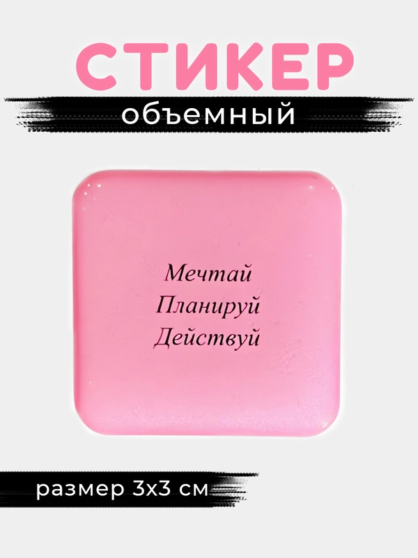 3D стикеры, наклейки на телефон