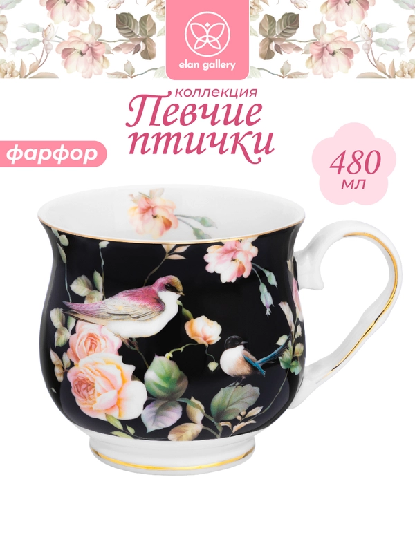 Кружка 480 мл 14х10х9,5 см Elan Gallery Певчие птички на черном, бочонок