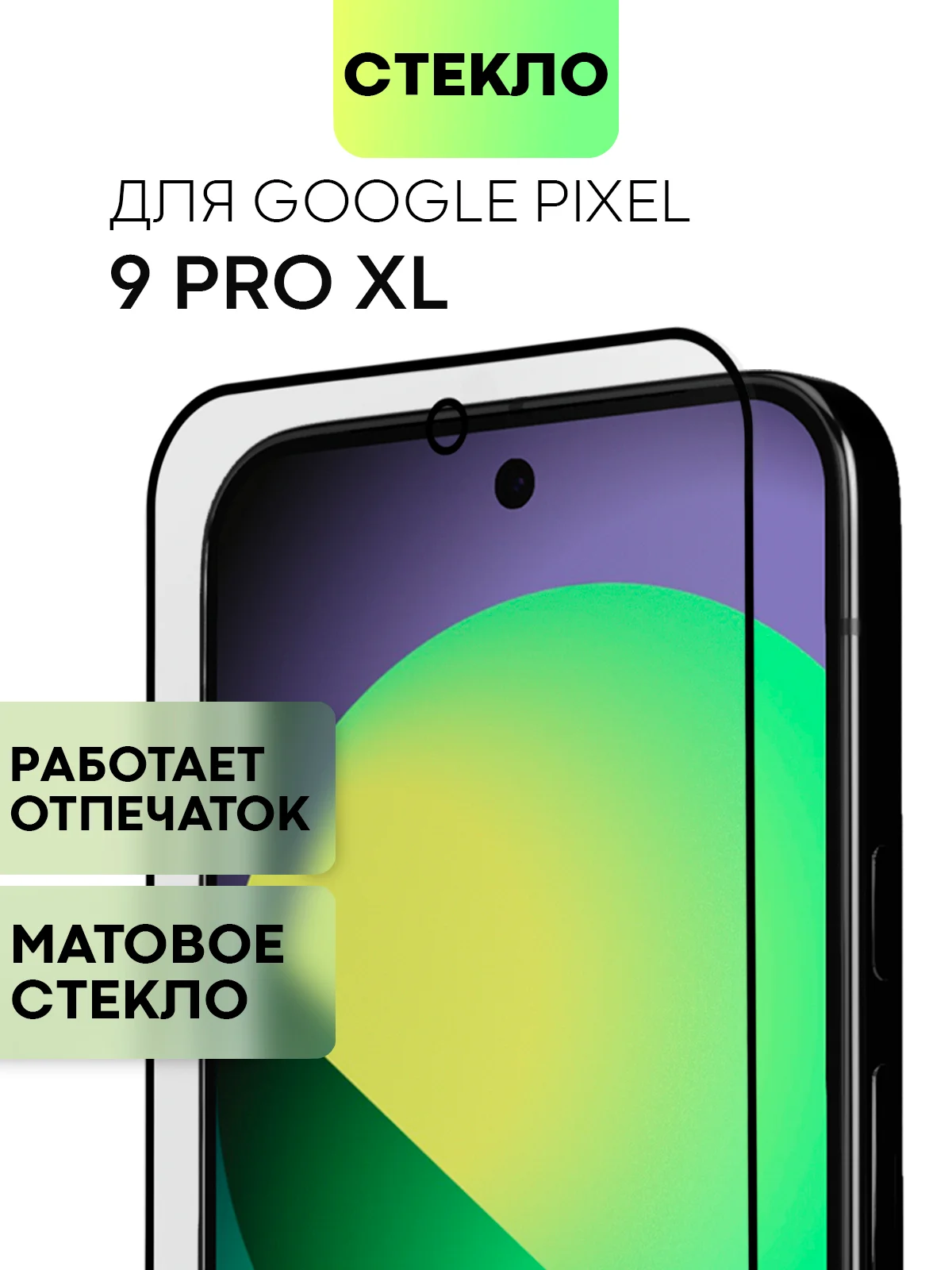 Супертонкое стекло для Google Pixel 9Pro XL защитное BROSCORP олеофобное антишпион матовое