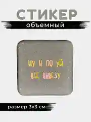 Белый 3d стикеры, наклейки на телефон