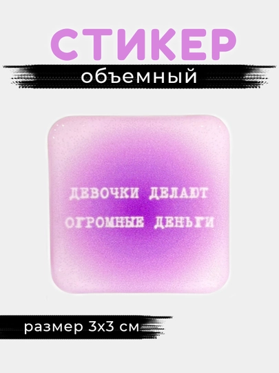 3D стикеры, наклейки на телефон